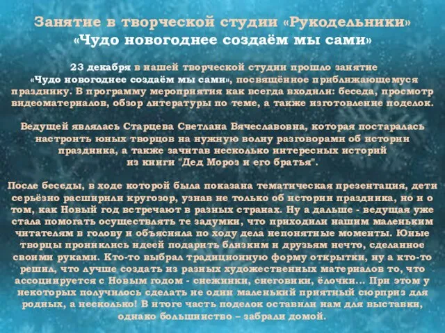 Занятие в творческой студии «Рукодельники» «Чудо новогоднее создаём мы сами» 23