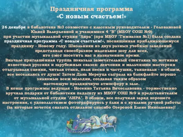 Праздничная программа «С новым счастьем!» 26 декабря в библиотеке №3 совместно