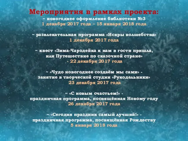 Мероприятия в рамках проекта: ~ новогоднее оформление библиотеки №3 1 декабря