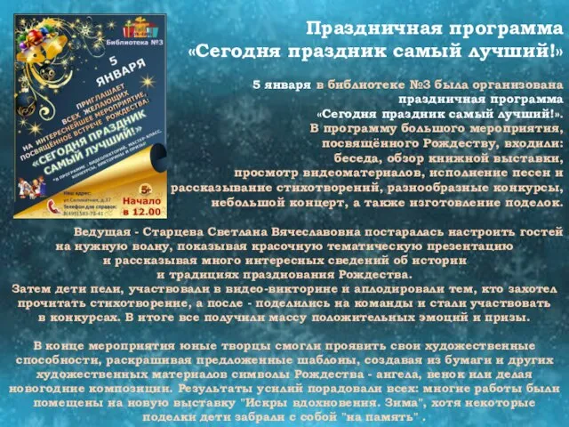 Праздничная программа «Сегодня праздник самый лучший!» 5 января в библиотеке №3