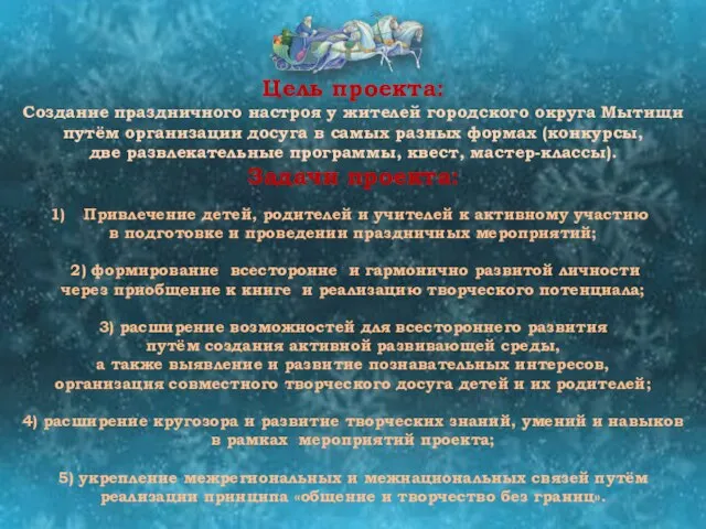 Цель проекта: Создание праздничного настроя у жителей городского округа Мытищи путём