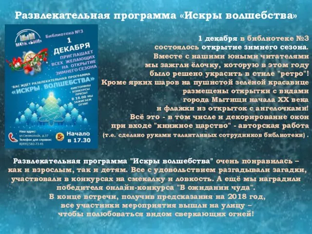 Развлекательная программа «Искры волшебства» 1 декабря в библиотеке №3 состоялось открытие