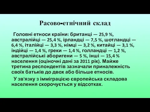 Расово-етнічний склад Головні етноси країни: британці — 25,9 %, австралійці —