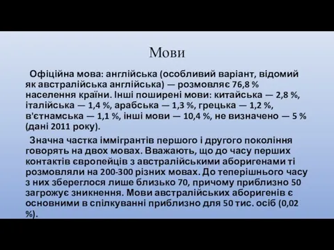 Мови Офіційна мова: англійська (особливий варіант, відомий як австралійська англійська) —