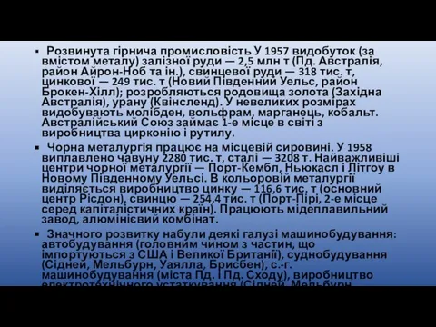 Розвинута гірнича промисловість У 1957 видобуток (за вмістом металу) залізної руди