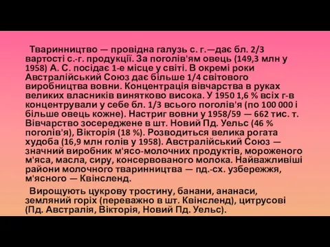 Тваринництво — провідна галузь с. г.—дає бл. 2/3 вартості с.-г. продукції.