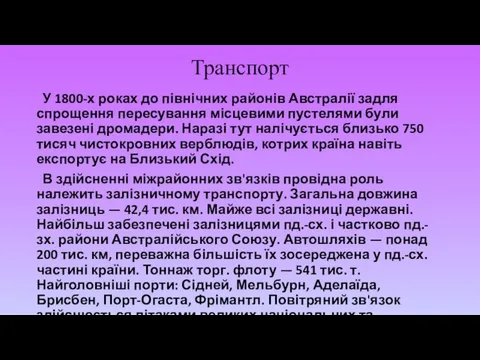 Транспорт У 1800-х роках до північних районів Австралії задля спрощення пересування