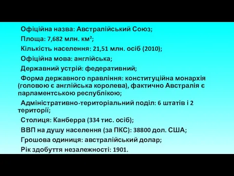 Офіційна назва: Австралійський Союз; Площа: 7,682 млн. км²; Кількість населення: 21,51