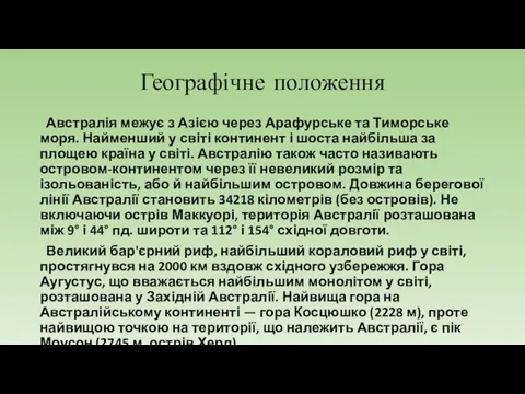 Географічне положення Австралія межує з Азією через Арафурське та Тиморське моря.