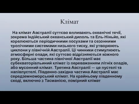 Клімат На клімат Австралії суттєво впливають океанічні течії, зокрема Індійський океанський