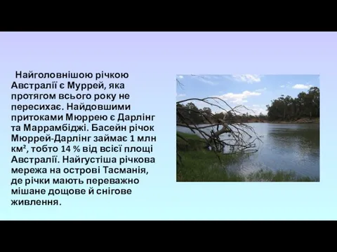 Найголовнішою річкою Австралії є Муррей, яка протягом всього року не пересихає.