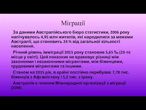 Міграції За даними Австралійського бюро статистики, 2006 року налічувалось 4,95 млн