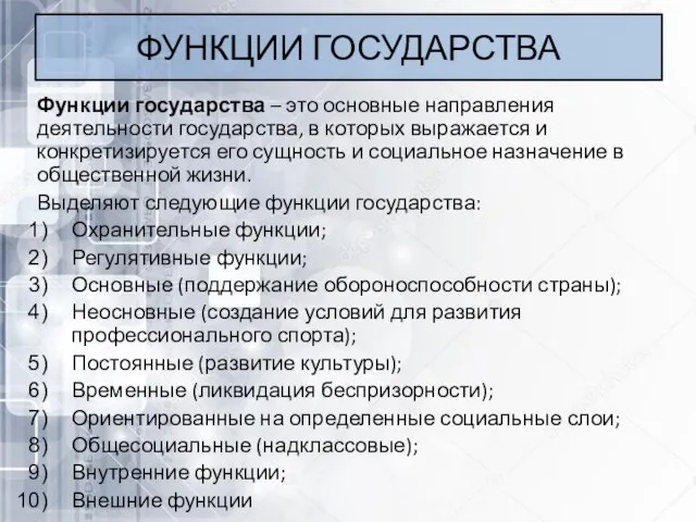 ФУНКЦИИ ГОСУДАРСТВА Функции государства – это основные направления деятельности государства, в