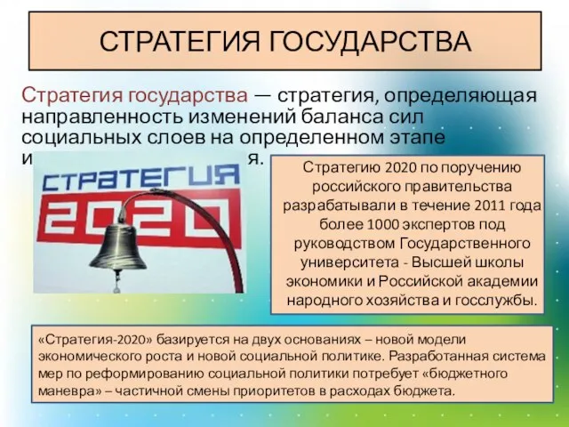 СТРАТЕГИЯ ГОСУДАРСТВА Стратегия государства — стратегия, определяющая направленность изменений баланса сил