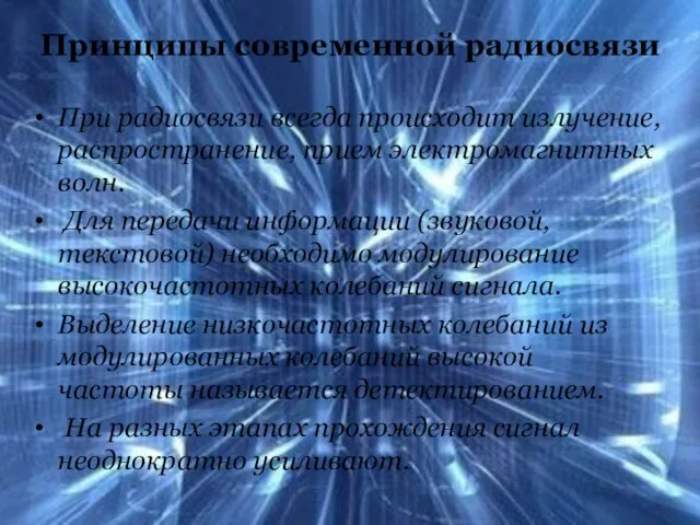 Принципы современной радиосвязи При радиосвязи всегда происходит излучение, распространение, прием электромагнитных