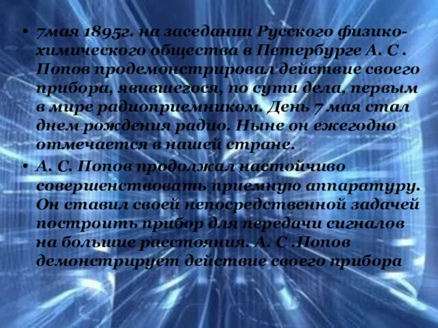 7мая 1895г. на заседании Русского физико-химического общества в Петербурге А. С