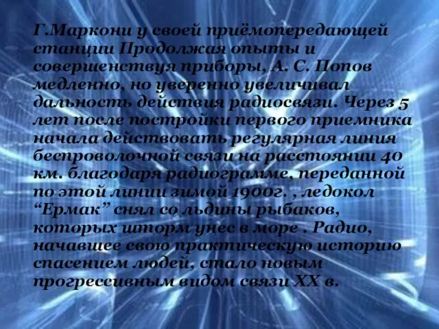 Г.Маркони у своей приёмопередающей станции Продолжая опыты и совершенствуя приборы, А.