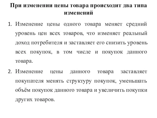 При изменении цены товара происходит два типа изменений Изменение цены одного