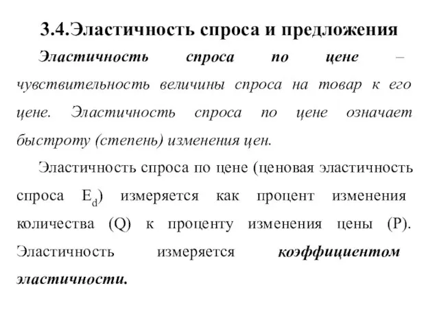 3.4.Эластичность спроса и предложения Эластичность спроса по цене – чувствительность величины