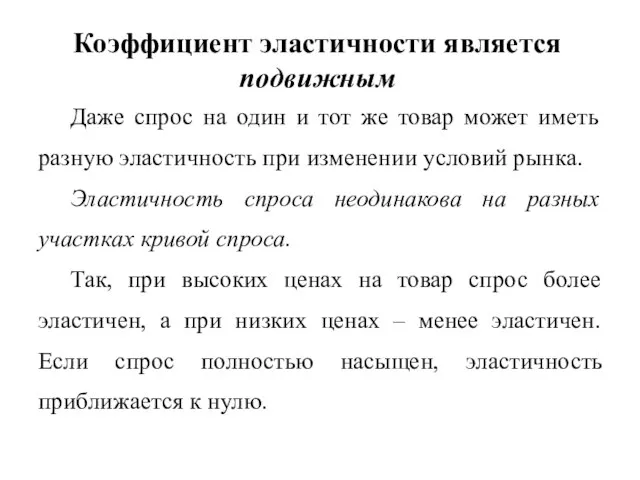 Коэффициент эластичности является подвижным Даже спрос на один и тот же