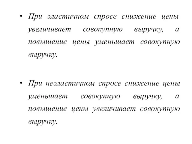 При эластичном спросе снижение цены увеличивает совокупную выручку, а повышение цены