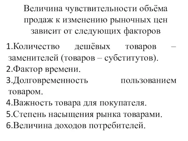 Величина чувствительности объёма продаж к изменению рыночных цен зависит от следующих