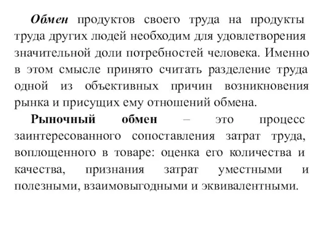 Обмен продуктов своего труда на продукты труда других людей необходим для