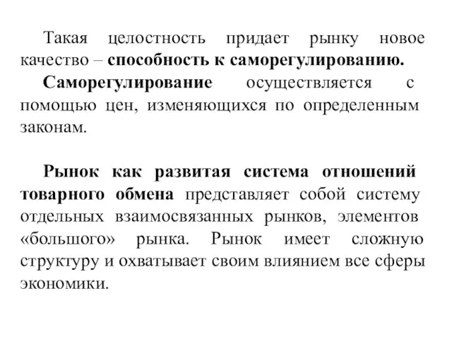 Такая целостность придает рынку новое качество – способность к саморегулированию. Са­морегулирование