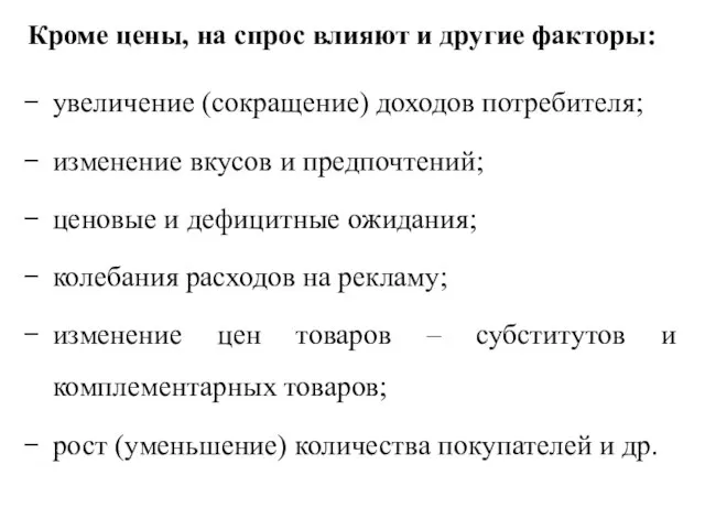 Кроме цены, на спрос влияют и другие факторы: увеличение (сокращение) доходов