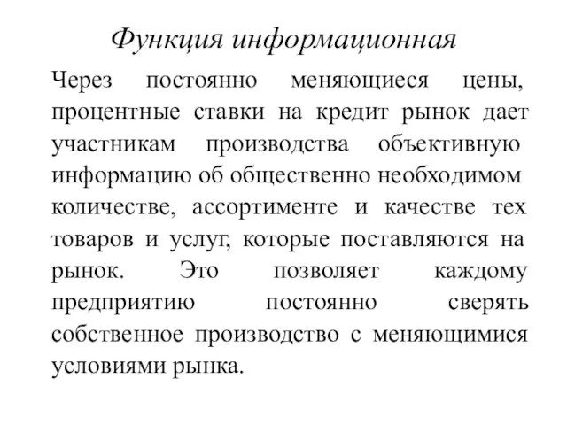 Функция информационная Через постоянно меняющиеся це­ны, процентные ставки на кредит рынок