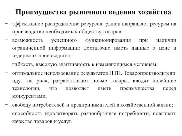 Преимущества рыночного ведения хозяйства эффективное распределение ресурсов: рынок направляет ресурсы на