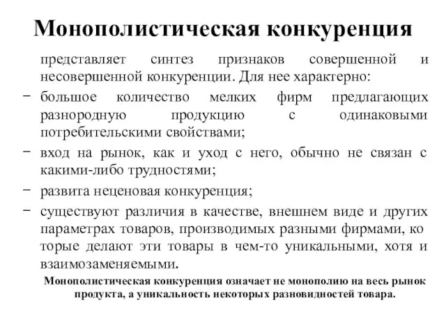 Монополистическая конкуренция представляет синтез признаков совершенной и несовершенной конкуренции. Для нее