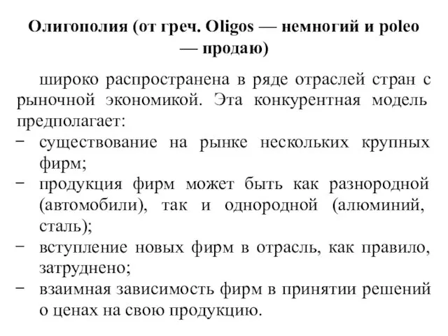 Олигополия (от греч. Oligos — немногий и poleo — продаю) широко