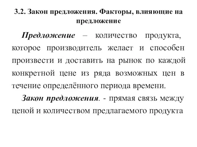 3.2. Закон предложения. Факторы, влияющие на предложение Предложение – количество продукта,