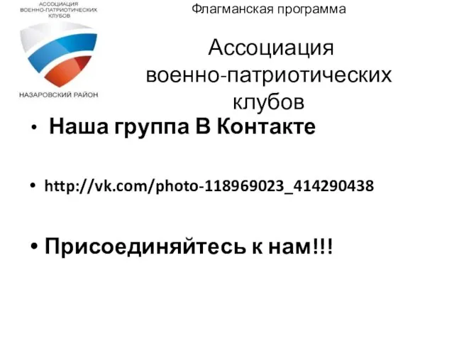 Флагманская программа Ассоциация военно-патриотических клубов Наша группа В Контакте http://vk.com/photo-118969023_414290438 Присоединяйтесь к нам!!!