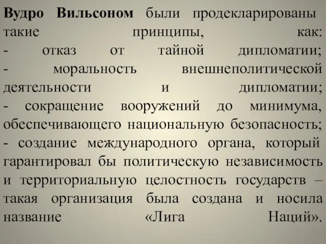 Вудро Вильсоном были продекларированы такие принципы, как: - отказ от тайной