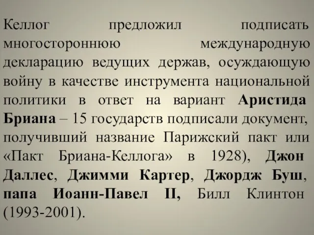 Келлог предложил подписать многостороннюю международную декларацию ведущих держав, осуждающую войну в