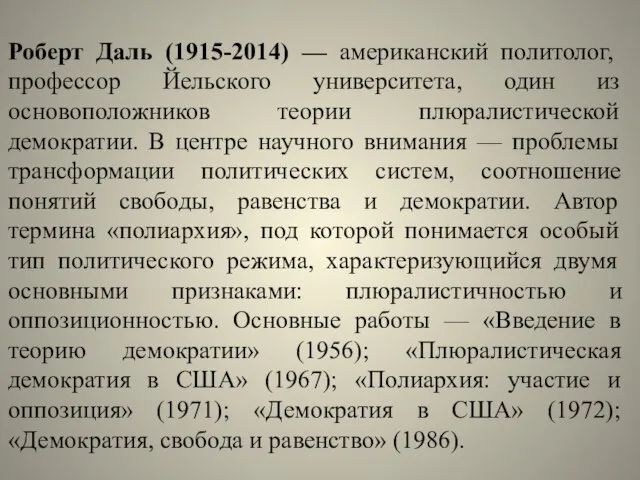 Роберт Даль (1915-2014) — американский политолог, профессор Йельского университета, один из