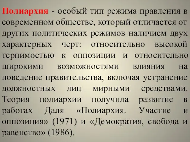 Полиархия - особый тип режима правления в современном обществе, который отличается