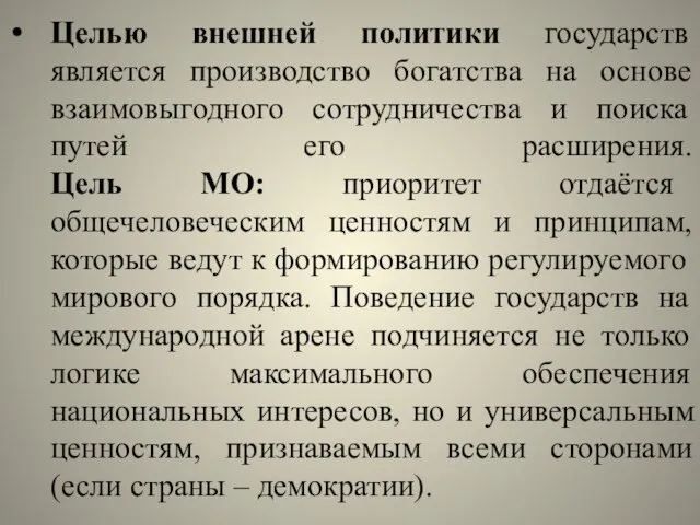 Целью внешней политики государств является производство богатства на основе взаимовыгодного сотрудничества