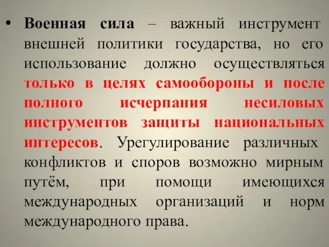 Военная сила – важный инструмент внешней политики государства, но его использование