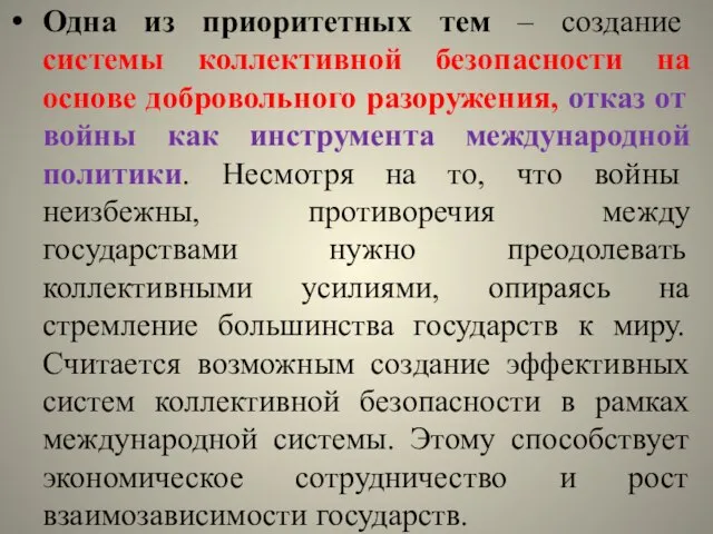 Одна из приоритетных тем – создание системы коллективной безопасности на основе