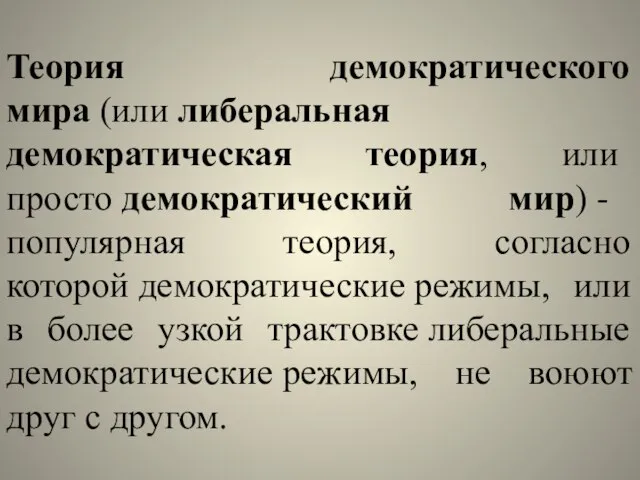 Теория демократического мира (или либеральная демократическая теория, или просто демократический мир)