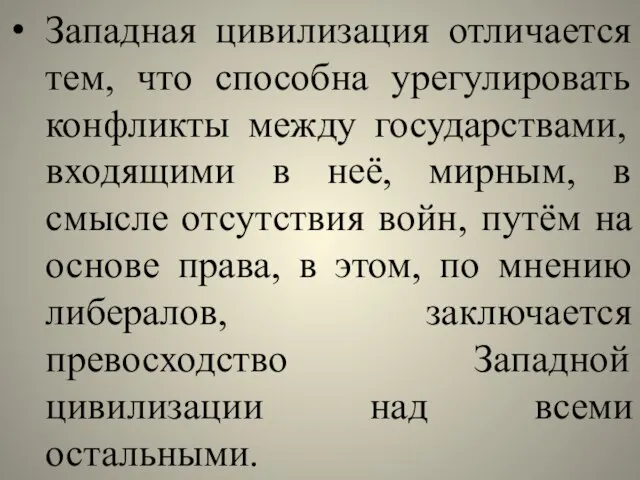 Западная цивилизация отличается тем, что способна урегулировать конфликты между государствами, входящими