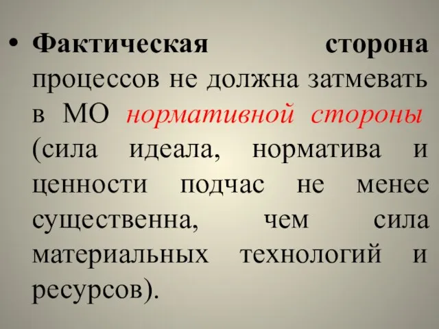 Фактическая сторона процессов не должна затмевать в МО нормативной стороны (сила