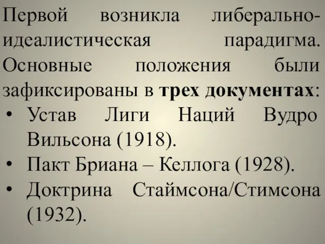 Первой возникла либерально-идеалистическая парадигма. Основные положения были зафиксированы в трех документах: