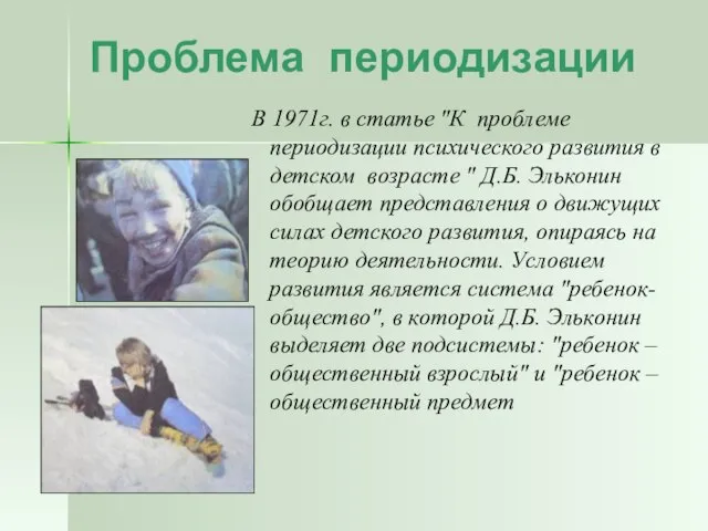 Проблема периодизации В 1971г. в статье "К проблеме периодизации психического развития