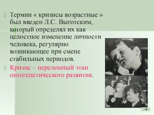 Термин « кризисы возрастные » был введен Л.С. Выготским, который определял