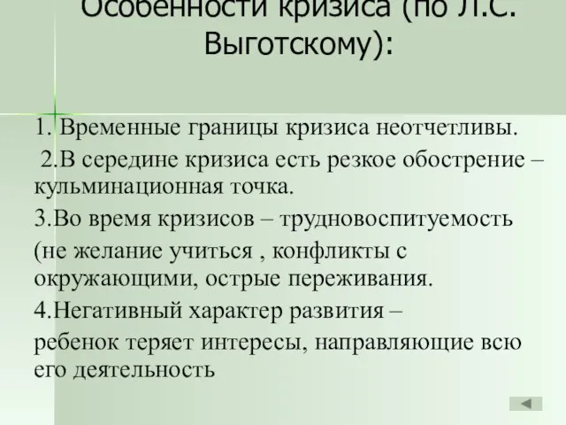 Особенности кризиса (по Л.С.Выготскому): 1. Временные границы кризиса неотчетливы. 2.В середине