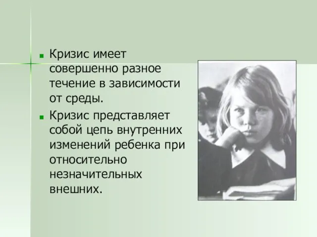 Кризис имеет совершенно разное течение в зависимости от среды. Кризис представляет